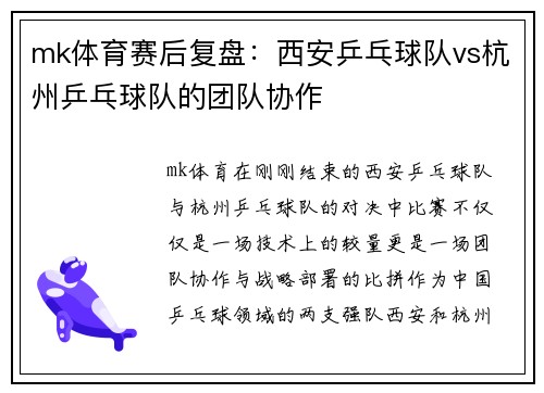 mk体育赛后复盘：西安乒乓球队vs杭州乒乓球队的团队协作
