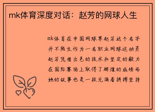 mk体育深度对话：赵芳的网球人生