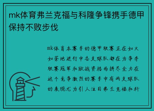 mk体育弗兰克福与科隆争锋携手德甲保持不败步伐