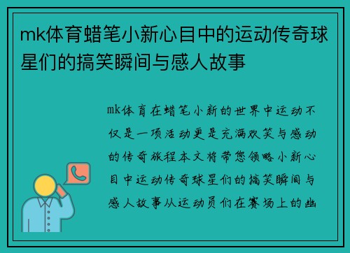mk体育蜡笔小新心目中的运动传奇球星们的搞笑瞬间与感人故事
