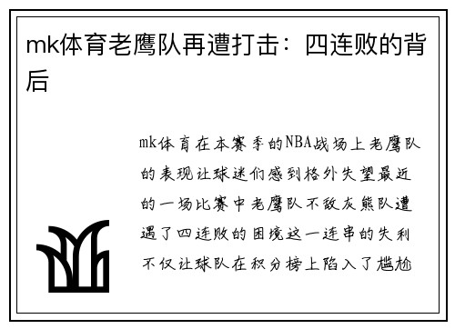 mk体育老鹰队再遭打击：四连败的背后