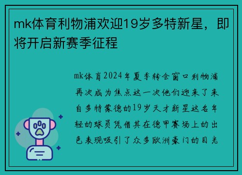 mk体育利物浦欢迎19岁多特新星，即将开启新赛季征程