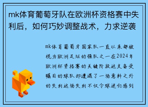 mk体育葡萄牙队在欧洲杯资格赛中失利后，如何巧妙调整战术，力求逆袭？