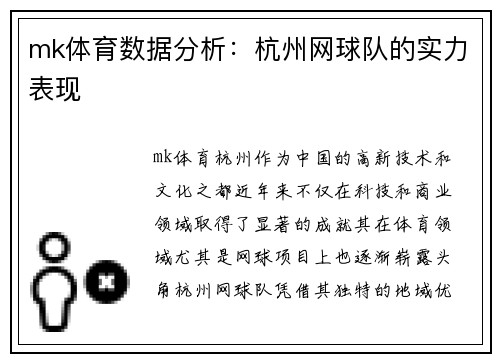 mk体育数据分析：杭州网球队的实力表现