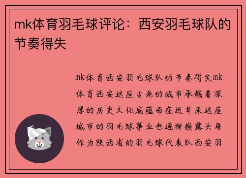 mk体育羽毛球评论：西安羽毛球队的节奏得失