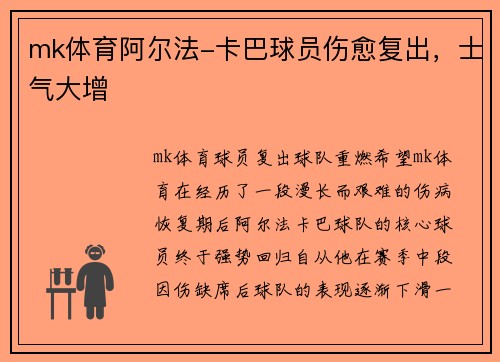mk体育阿尔法-卡巴球员伤愈复出，士气大增