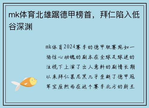mk体育北雄踞德甲榜首，拜仁陷入低谷深渊