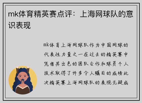 mk体育精英赛点评：上海网球队的意识表现