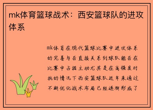 mk体育篮球战术：西安篮球队的进攻体系