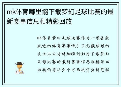 mk体育哪里能下载梦幻足球比赛的最新赛事信息和精彩回放
