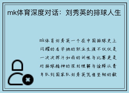 mk体育深度对话：刘秀英的排球人生