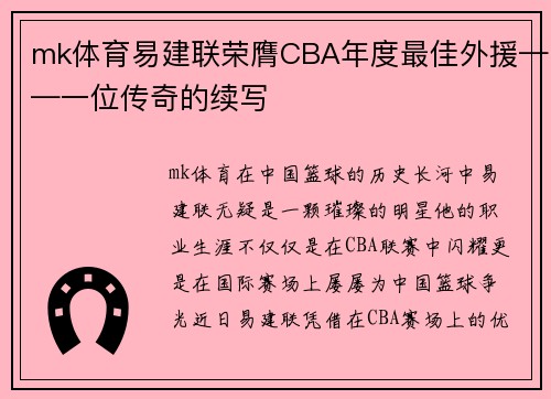 mk体育易建联荣膺CBA年度最佳外援——一位传奇的续写