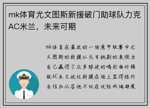 mk体育尤文图斯新援破门助球队力克AC米兰，未来可期