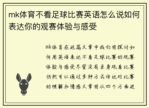mk体育不看足球比赛英语怎么说如何表达你的观赛体验与感受