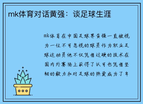 mk体育对话黄强：谈足球生涯