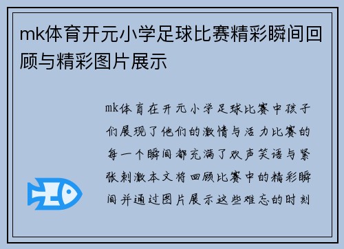 mk体育开元小学足球比赛精彩瞬间回顾与精彩图片展示