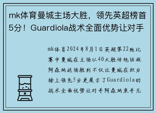 mk体育曼城主场大胜，领先英超榜首5分！Guardiola战术全面优势让对手束手无力