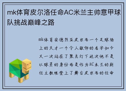 mk体育皮尔洛任命AC米兰主帅意甲球队挑战巅峰之路