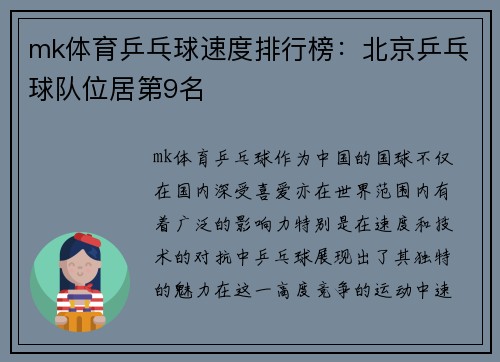 mk体育乒乓球速度排行榜：北京乒乓球队位居第9名