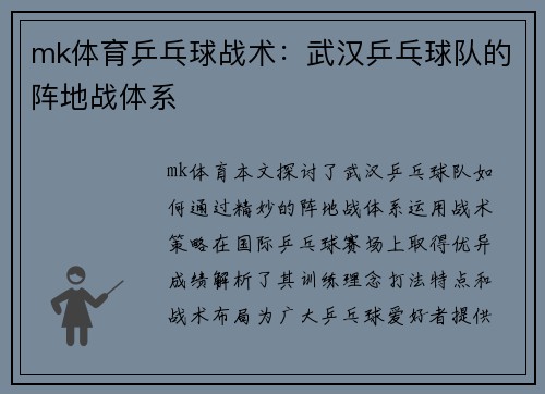 mk体育乒乓球战术：武汉乒乓球队的阵地战体系