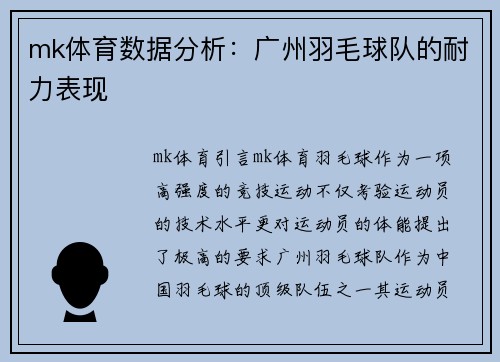 mk体育数据分析：广州羽毛球队的耐力表现