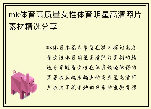 mk体育高质量女性体育明星高清照片素材精选分享