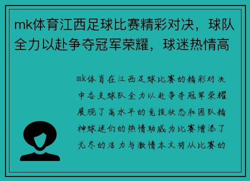 mk体育江西足球比赛精彩对决，球队全力以赴争夺冠军荣耀，球迷热情高涨助威！