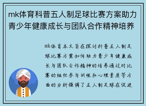 mk体育科普五人制足球比赛方案助力青少年健康成长与团队合作精神培养