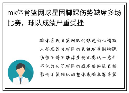 mk体育篮网球星因脚踝伤势缺席多场比赛，球队成绩严重受挫