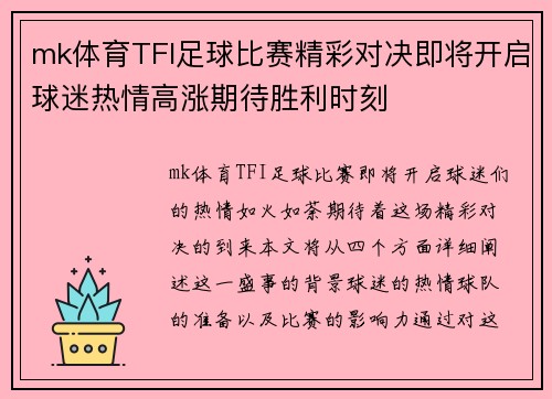 mk体育TFI足球比赛精彩对决即将开启球迷热情高涨期待胜利时刻