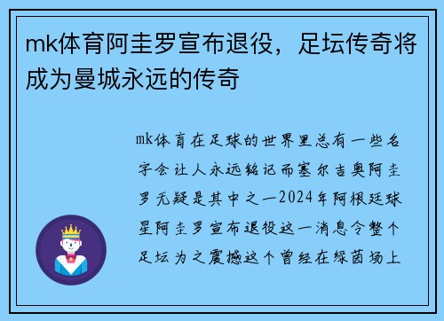 mk体育阿圭罗宣布退役，足坛传奇将成为曼城永远的传奇