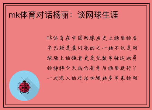 mk体育对话杨丽：谈网球生涯