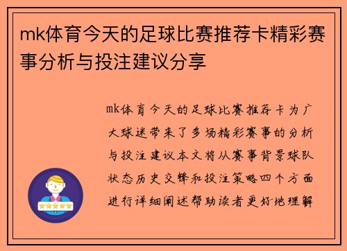 mk体育今天的足球比赛推荐卡精彩赛事分析与投注建议分享