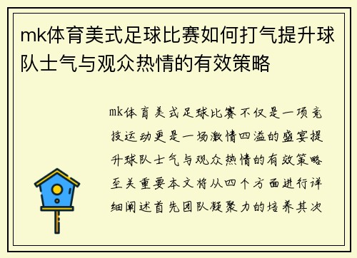mk体育美式足球比赛如何打气提升球队士气与观众热情的有效策略