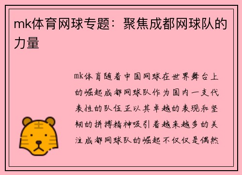 mk体育网球专题：聚焦成都网球队的力量