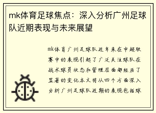 mk体育足球焦点：深入分析广州足球队近期表现与未来展望