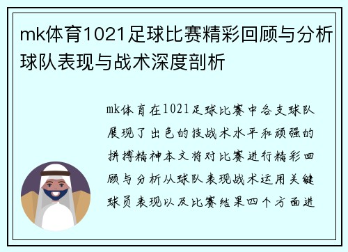 mk体育1021足球比赛精彩回顾与分析球队表现与战术深度剖析