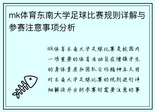 mk体育东南大学足球比赛规则详解与参赛注意事项分析