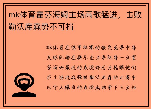 mk体育霍芬海姆主场高歌猛进，击败勒沃库森势不可挡