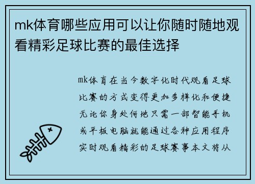 mk体育哪些应用可以让你随时随地观看精彩足球比赛的最佳选择