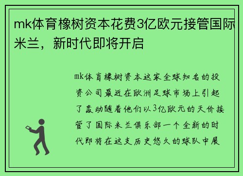 mk体育橡树资本花费3亿欧元接管国际米兰，新时代即将开启