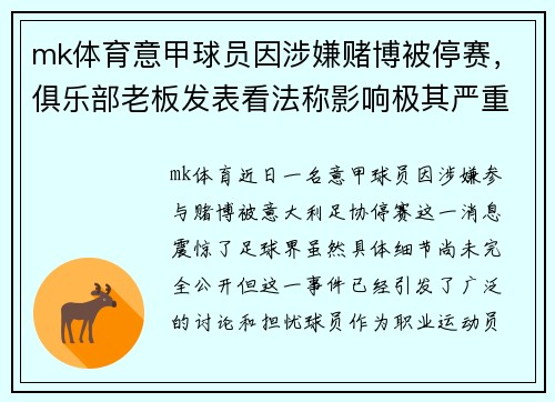 mk体育意甲球员因涉嫌赌博被停赛，俱乐部老板发表看法称影响极其严重