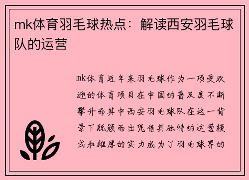 mk体育羽毛球热点：解读西安羽毛球队的运营