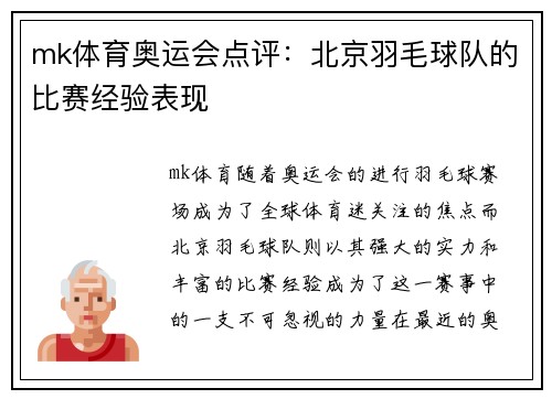 mk体育奥运会点评：北京羽毛球队的比赛经验表现