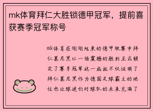 mk体育拜仁大胜锁德甲冠军，提前喜获赛季冠军称号