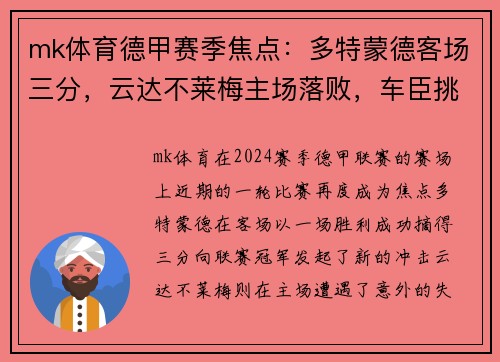 mk体育德甲赛季焦点：多特蒙德客场三分，云达不莱梅主场落败，车臣挑战未果