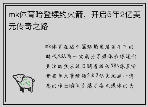 mk体育哈登续约火箭，开启5年2亿美元传奇之路