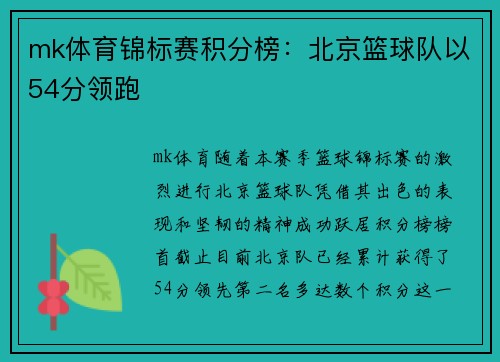 mk体育锦标赛积分榜：北京篮球队以54分领跑