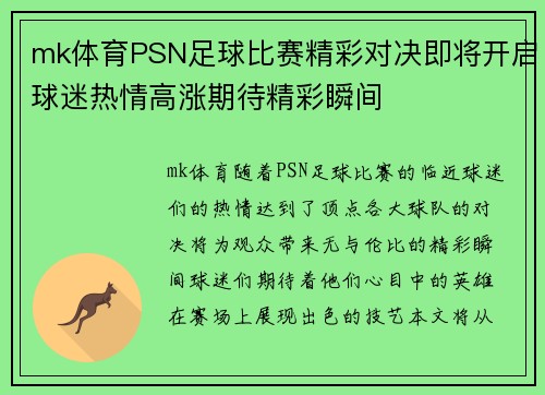 mk体育PSN足球比赛精彩对决即将开启球迷热情高涨期待精彩瞬间