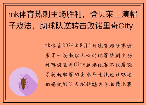 mk体育热刺主场胜利，登贝莱上演帽子戏法，助球队逆转击败诺里奇City
